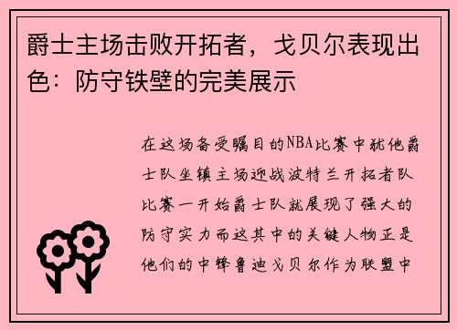 爵士主场击败开拓者，戈贝尔表现出色：防守铁壁的完美展示