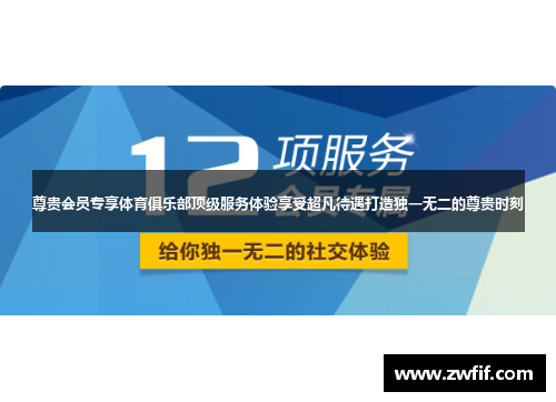 尊贵会员专享体育俱乐部顶级服务体验享受超凡待遇打造独一无二的尊贵时刻